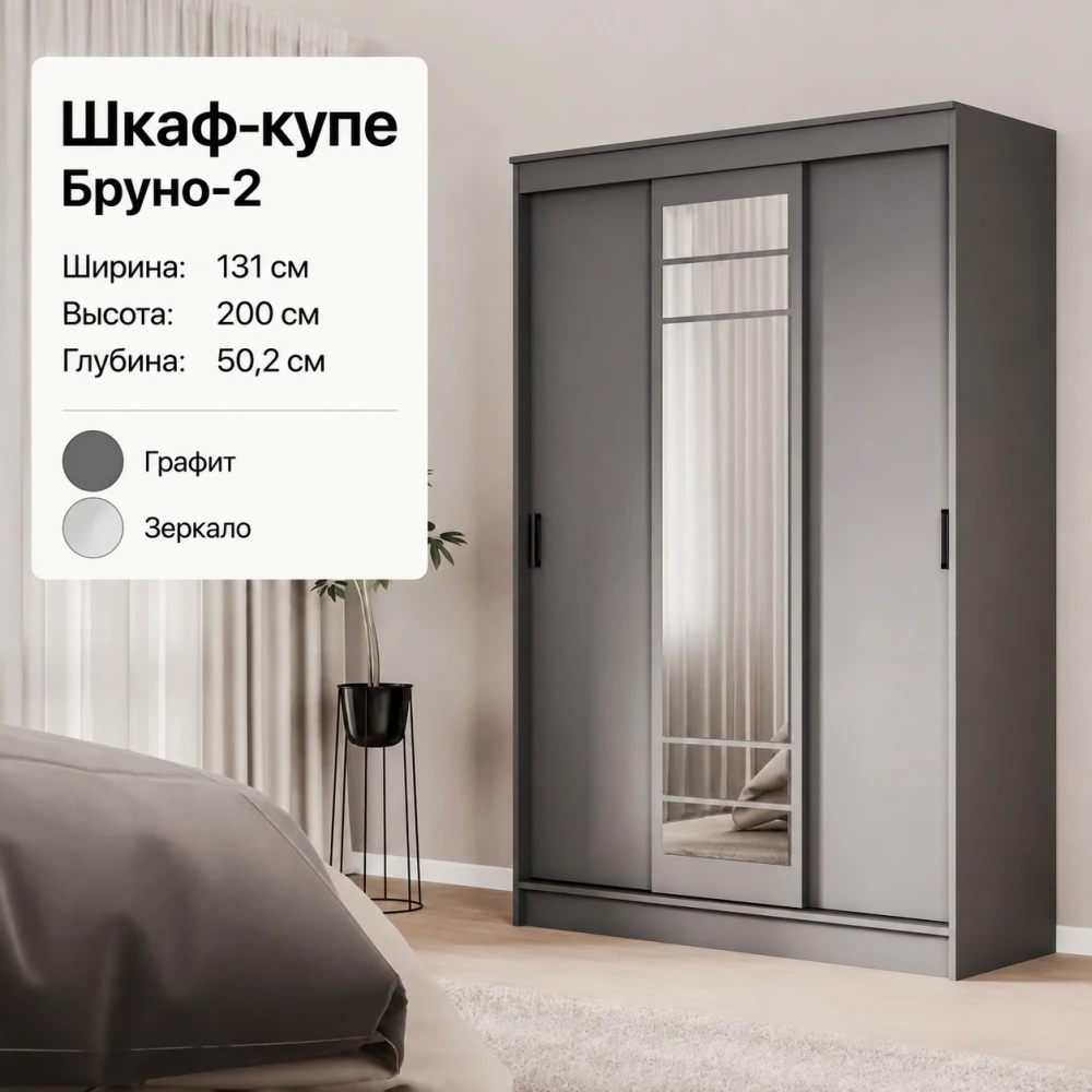 Шкаф-купе "Бруно-3" ЛК Графит