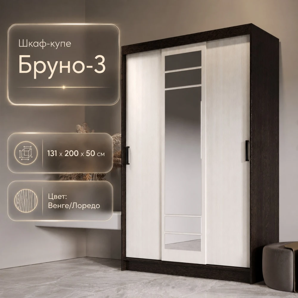 Шкаф-купе "Бруно-3" ЛК Венге/Лоредо