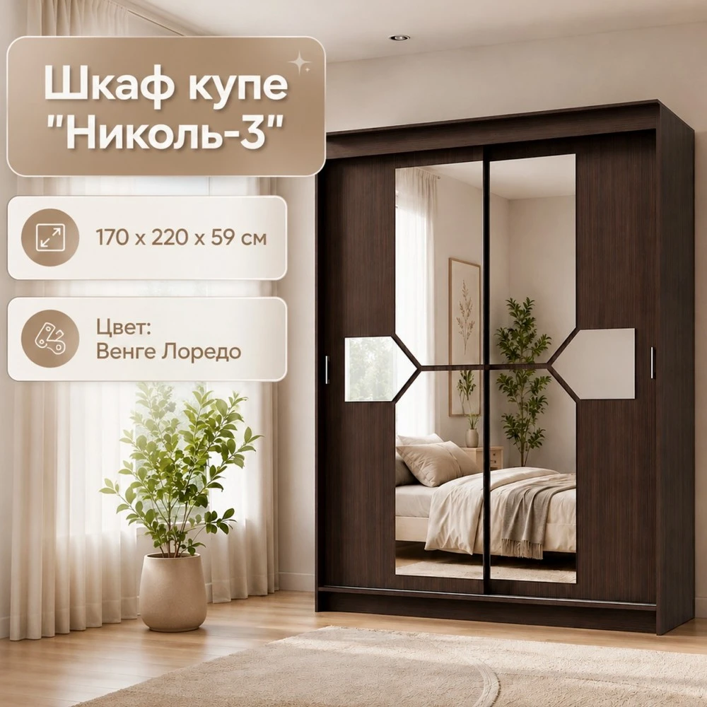 Шкаф купе "Николь-3" КВ Венге лоредо