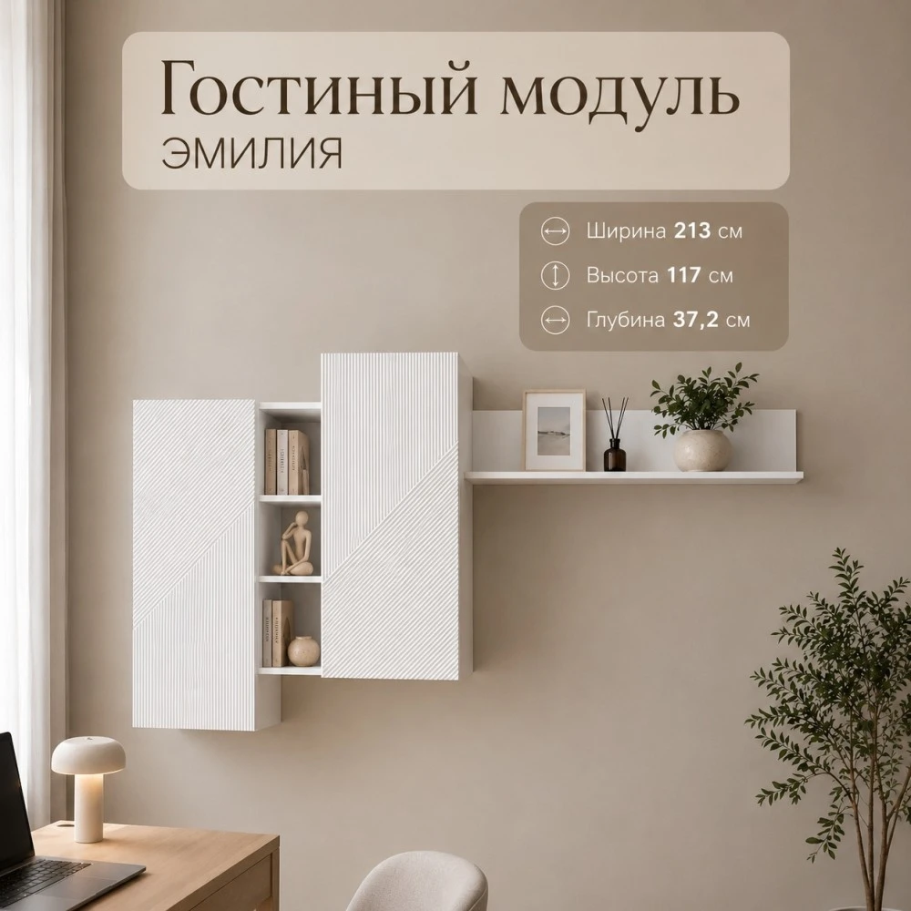 Гостиный модуль "Эмилия" ГМ-12 Белый/Жемчужно белый БН