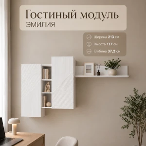 Гостиный модуль "Эмилия" ГМ-12 Белый/Жемчужно белый БН