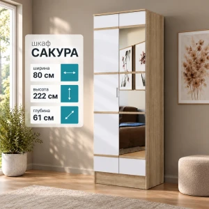 Шкаф "Сакура" 80 см с зеркалом Дуб Сонома/Белый Глянец БН