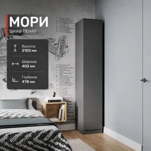Шкаф "Мори" МШ 400 Графит