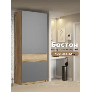 Шкаф "Бостон" ШК-001 Дуб Крафт Золотой/Серый Шифер КВ