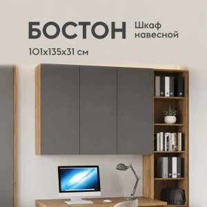 Шкаф навесной "Бостон" ШН-001 Дуб Крафт Золотой/Серый шифер КВ