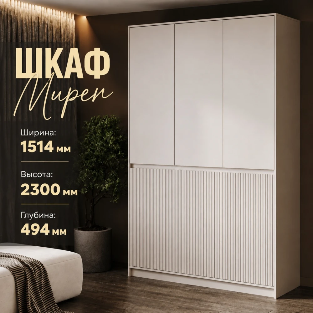 Шкаф 3 ств. "Мирен" ШК-003 Кашемир / матовая Моно керамика КВ