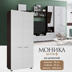 Шкаф "Моника" со штангой КВ