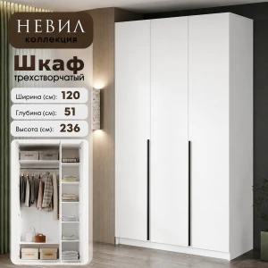 Шкаф 3 ств. "Невил" Белый КВ