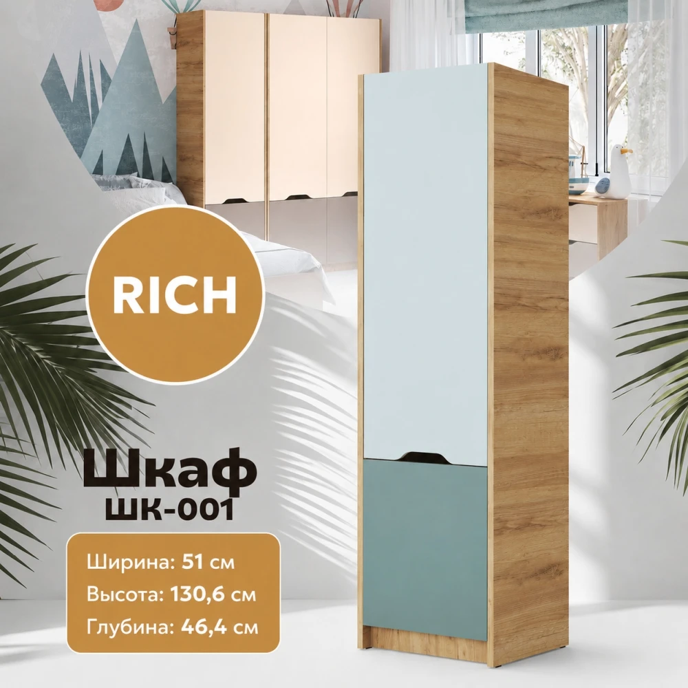Шкаф "RICH" ШК-001 Мята/Сумеречный голубой КВ
