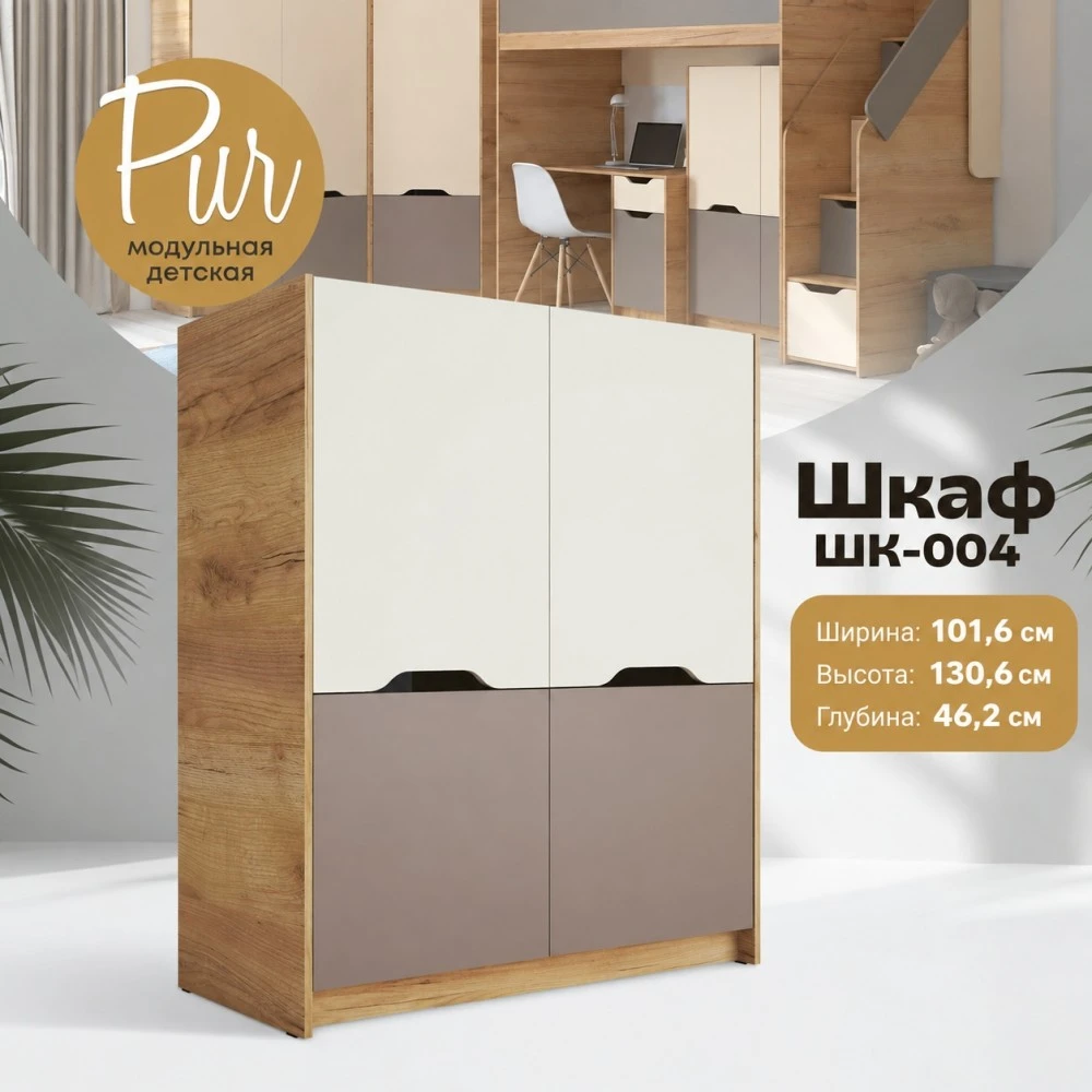 Шкаф "RICH" ШК-004 Миндаль/Глиняный серый КВ