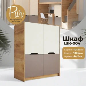 Шкаф "RICH" ШК-004 Миндаль/Глиняный серый КВ