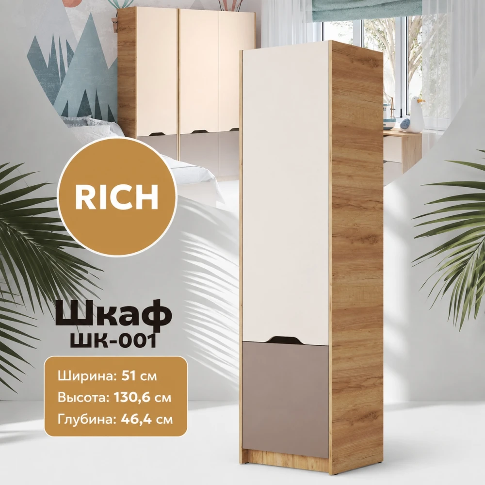 Шкаф "RICH" ШК-001 Миндаль/Глиняный серый КВ