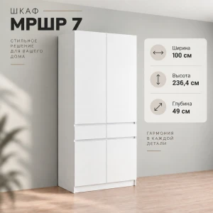 Шкаф 2 ств. "МРШР 7" Белый/Белый бриллиант