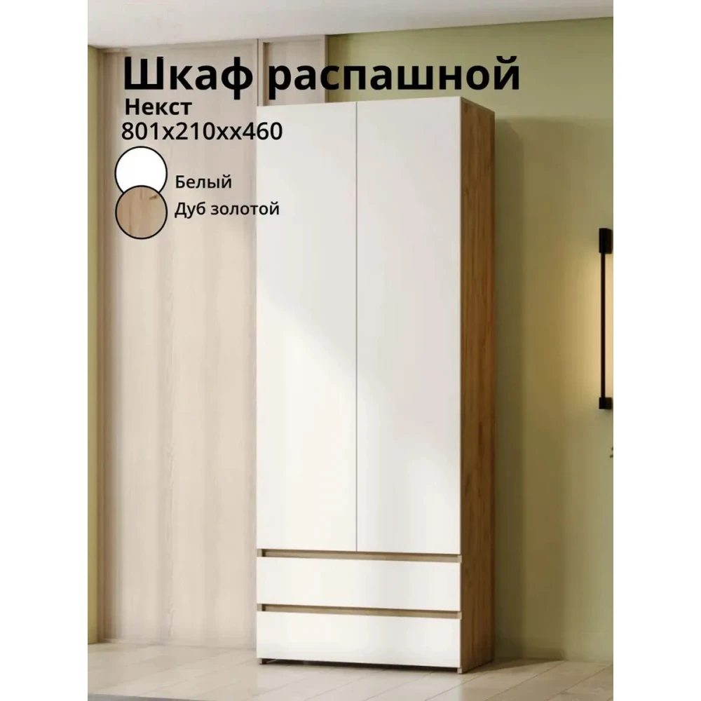 Шкаф двухстворчатый "Симпл Некст" Дуб Золотой/Белый