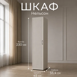 Шкаф "Нельсон" НШ-21 Кашемир
