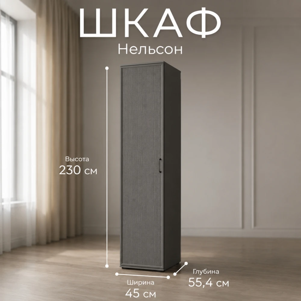 Шкаф "Нельсон" НШ-21 Графит