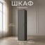 Шкаф "Нельсон" НШ-21 Графит