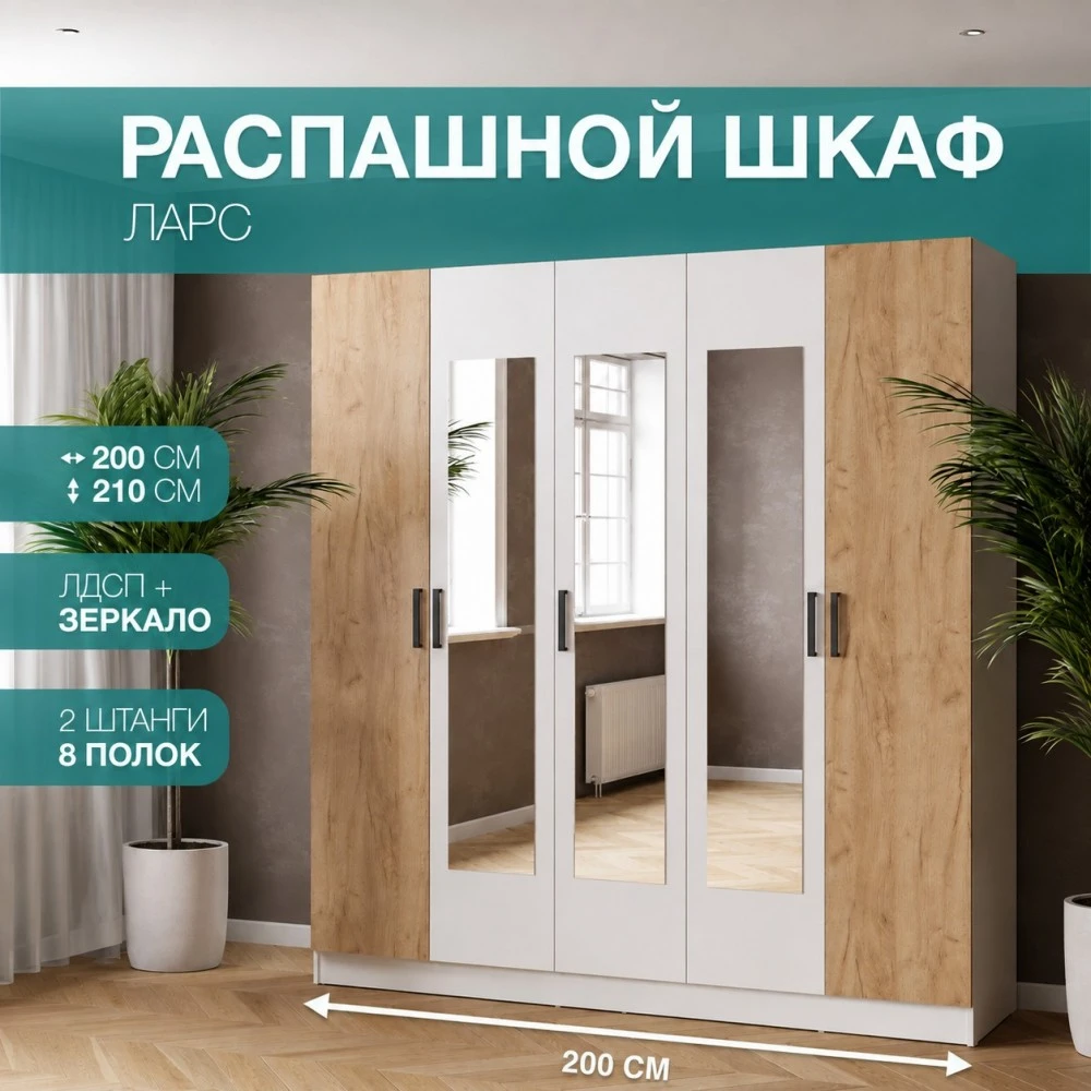 Шкаф "Ларс-2,0" с зеркалом Белый/Дуб крафт золотой