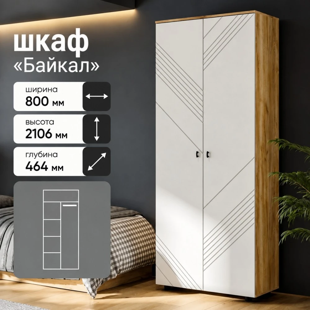 Шкаф двухстворчатый "Байкал" Дуб Золотой/Белый