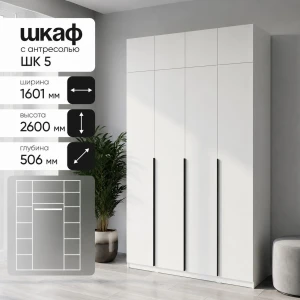 Шкаф с антресолью "ШК 5" 1,6м Белый текстурный