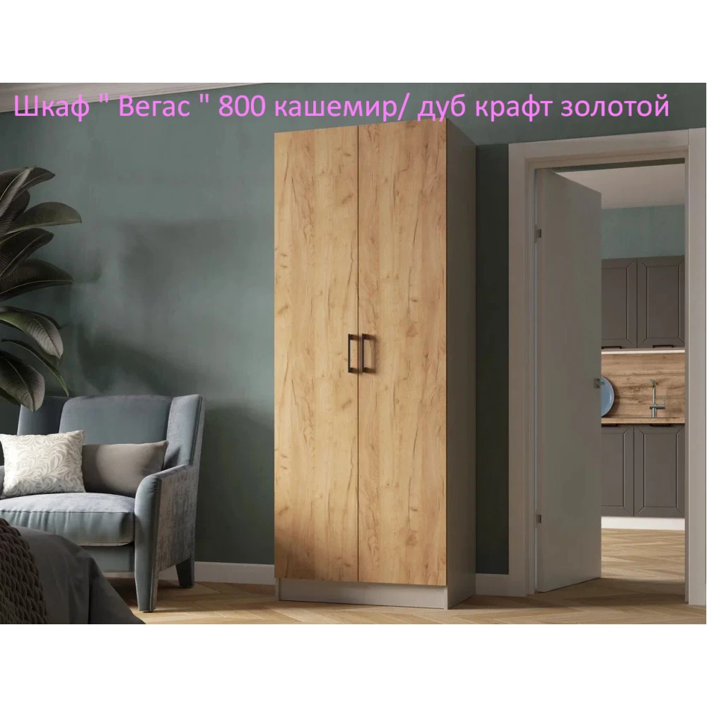 Шкаф "Вегас" 800 Кашемир/Дуб крафт золотой