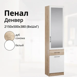 Пенал с зеркалом "Денвер"