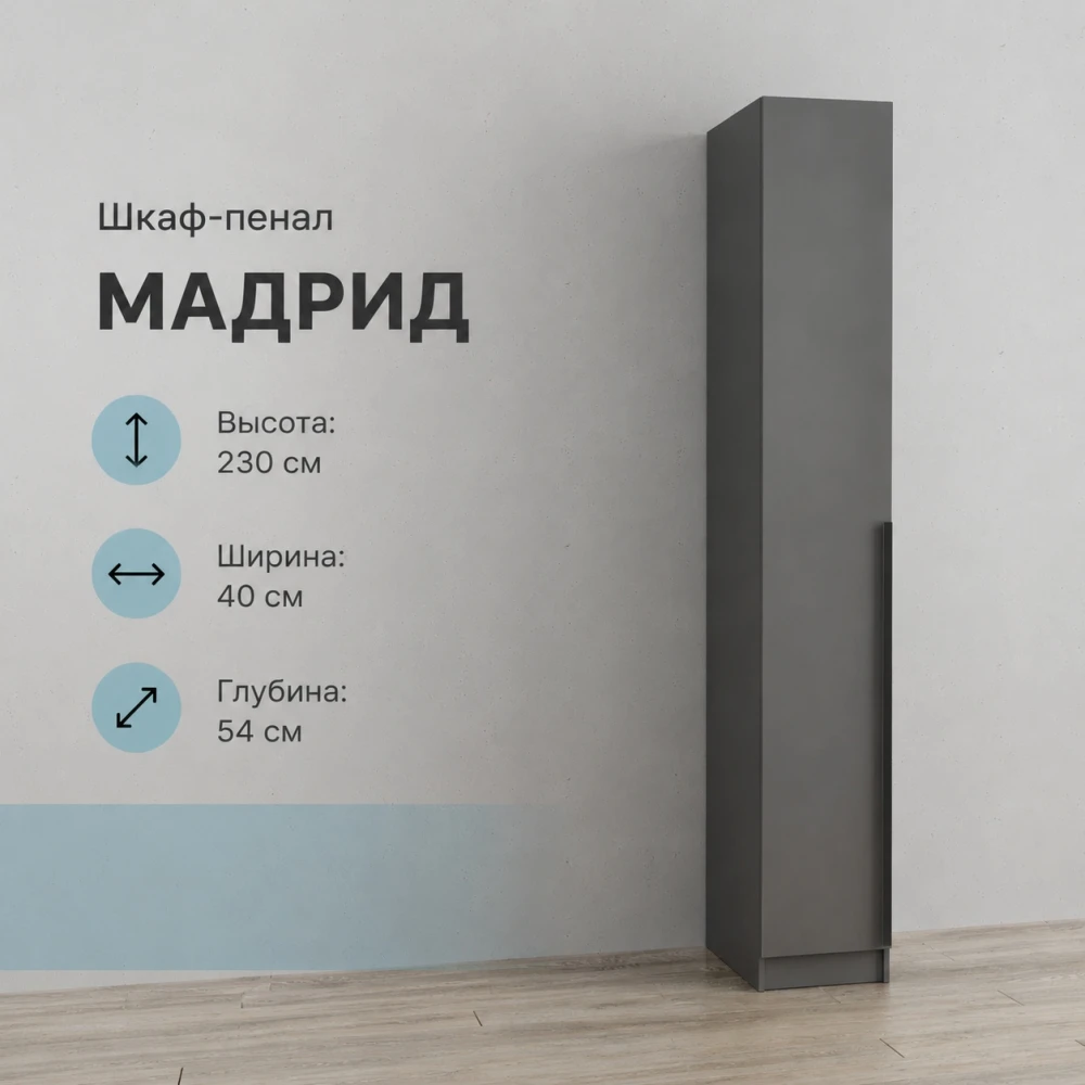 Пенал "Мадрид" 0,4м графит