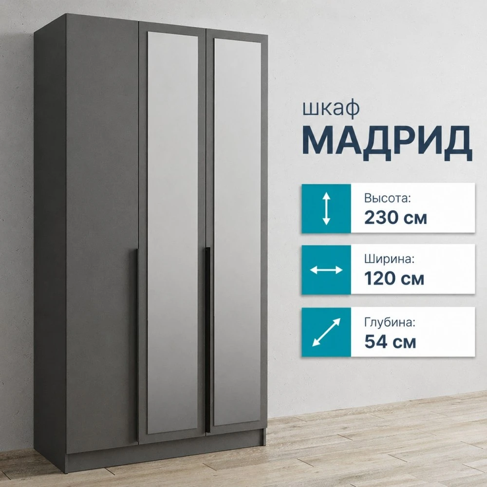 Шкаф 3 ств. "Мадрид" с зеркалами 1,2м графит 