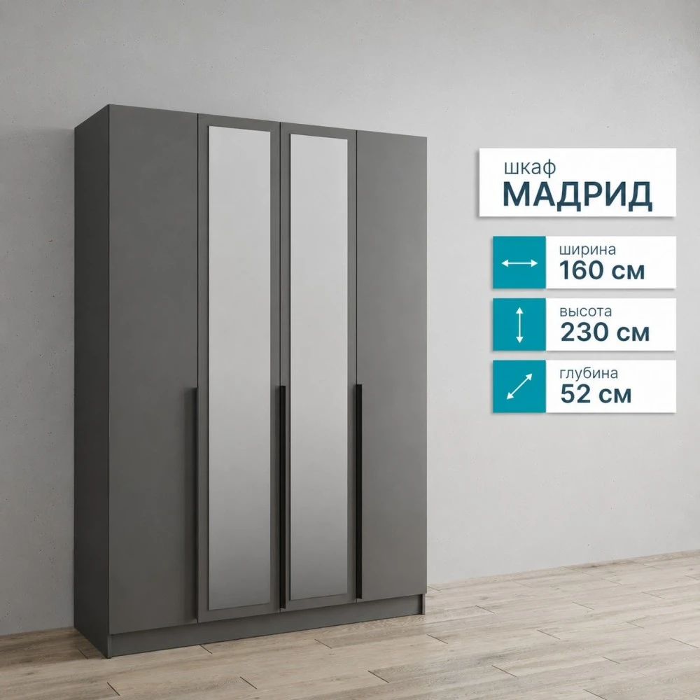 Шкаф 4 ств. "Мадрид" с зеркалами 1,6м графит