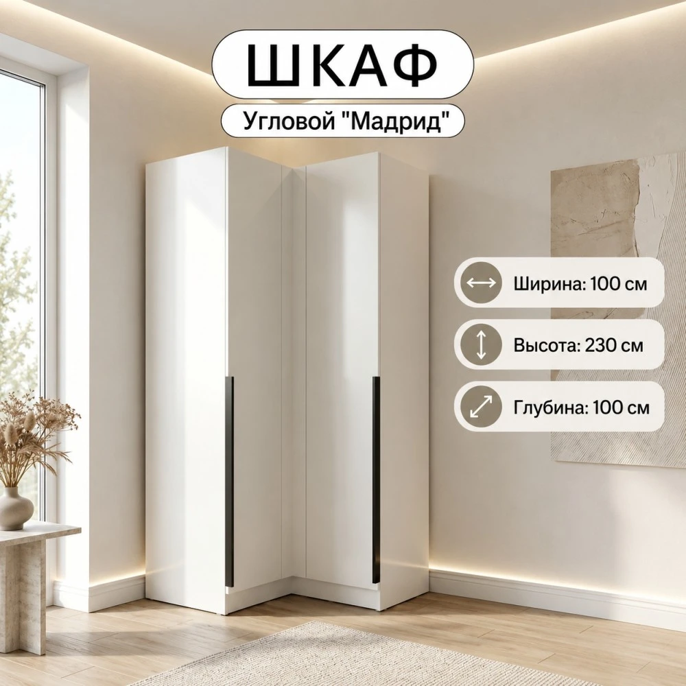 Шкаф угловой "Мадрид" угол прямой Белый