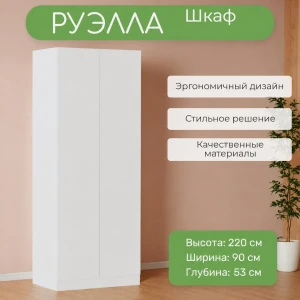 Шкаф универсальный "Руэлла" белый