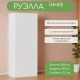 Шкаф универсальный "Руэлла" белый Шкаф универсальный "Руэлла" белый
