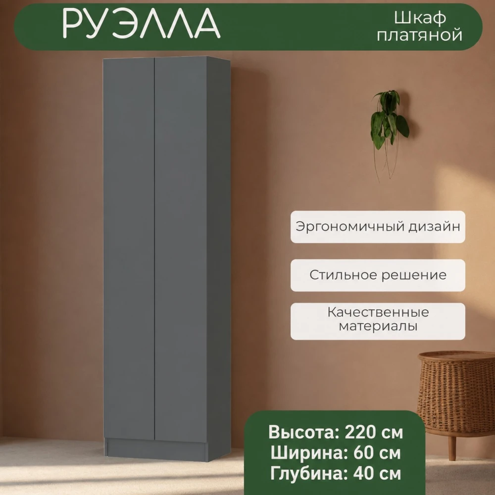 Шкаф платяной "Руэлла" графит