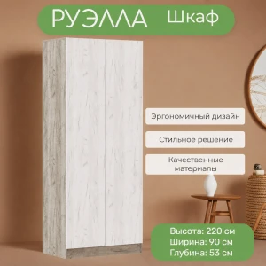 Шкаф универсальный "Руэлла" дуб крафт серый/дуб крафт белый