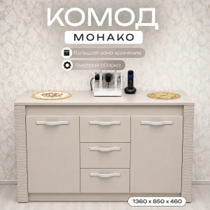 Комод "Монако" КМ-14 Кашемир