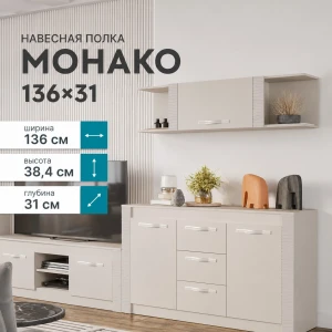 Антресоль навесная полка "Монако" АН-07 Кашемир