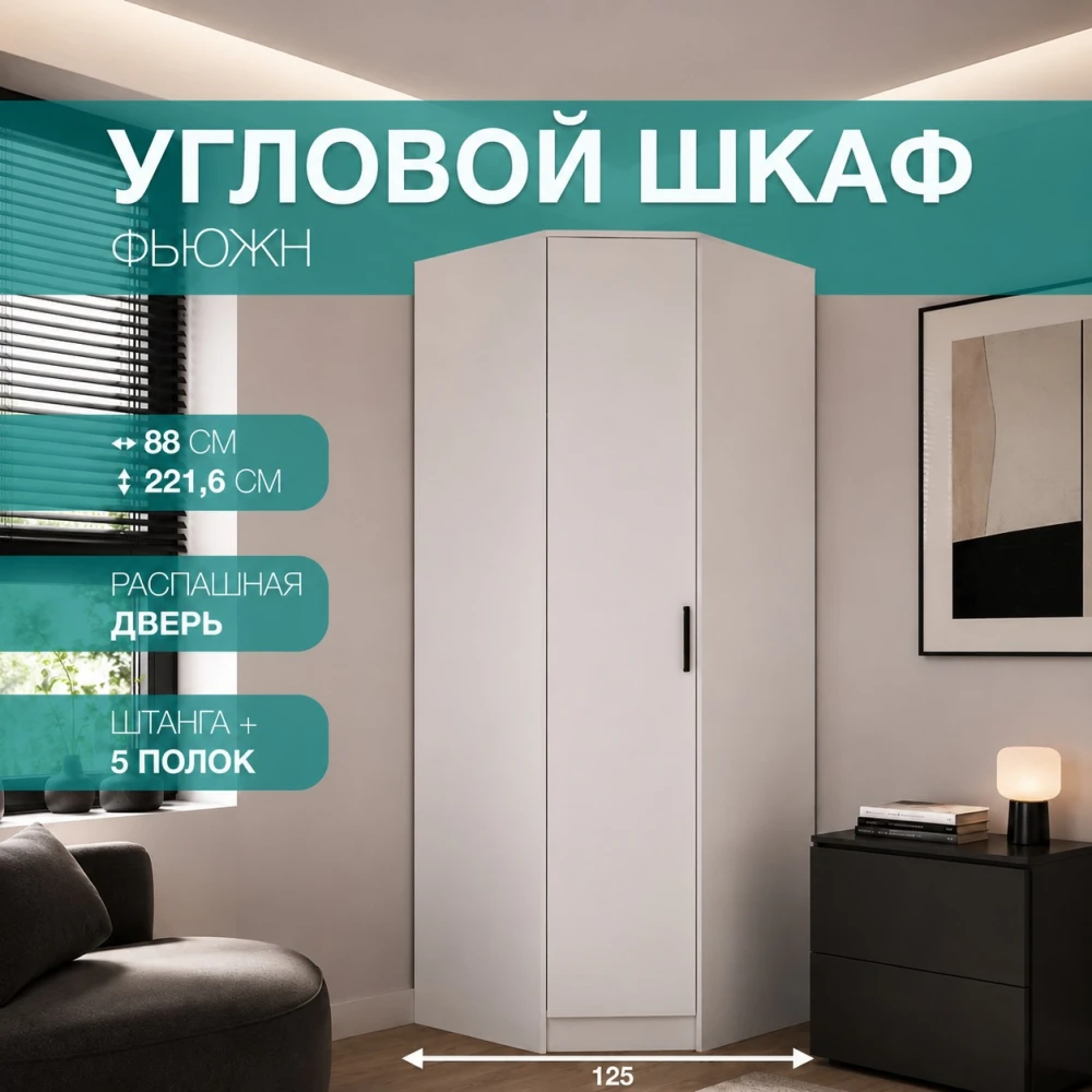 Шкаф угловой "Фьюжн" ШКУ-04 Белый