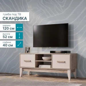 Тумба ТВ "Скандика" ТБ-08 Дуб смоки/Кашемир