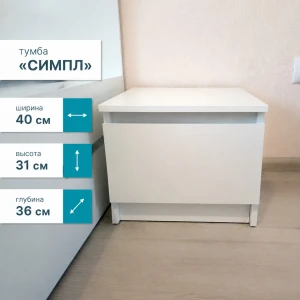 Тумба прикроватная "Симпл" ТБ-11 белый