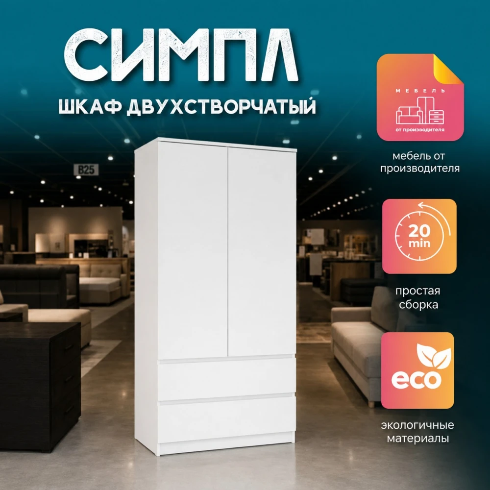Шкаф 2-х створчатый "Симпл" ШК-03 белый