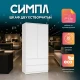 Шкаф 2-х створчатый "Симпл" ШК-03 белый