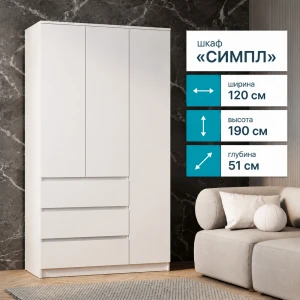 Шкаф 3-х створчатый "Симпл" ШК-08 белый БН