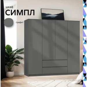 Шкаф 4-х створчатый "Симпл" ШК-13 Графит