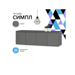 Тумба "Симпл" ТБ-19 Графит