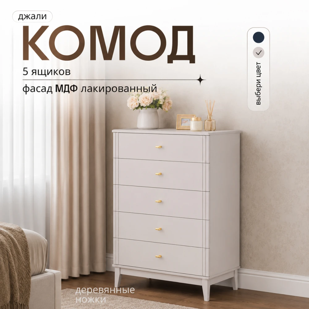 Комод 5 ящ. "Джали" Персидский жемчуг/Льняной КВ