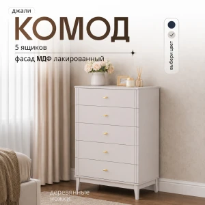 Комод 5 ящ. "Джали" Персидский жемчуг/Льняной КВ
