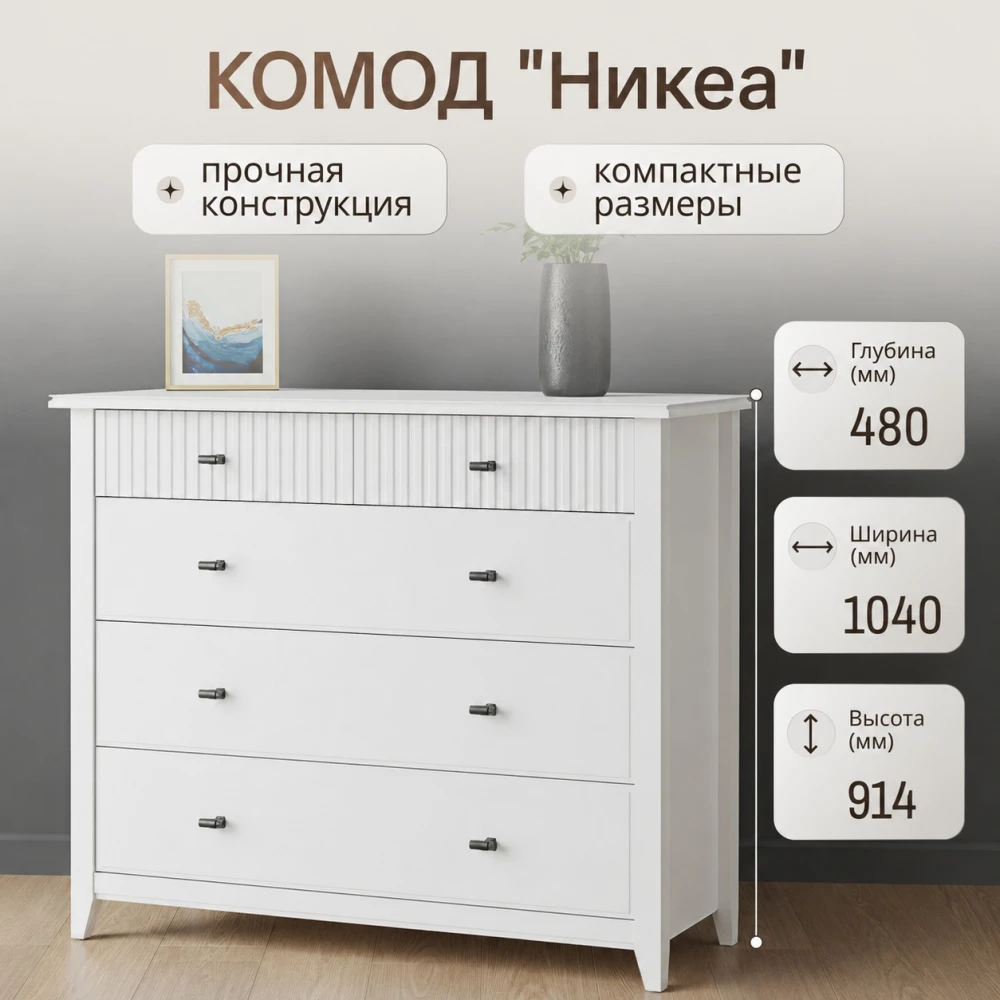 Комод 5 ящ. "Никеа" Белый ЛАК КВ