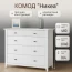 Комод 5 ящ. "Никеа" Белый ЛАК КВ