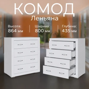 Комод "Леньяна" Белый