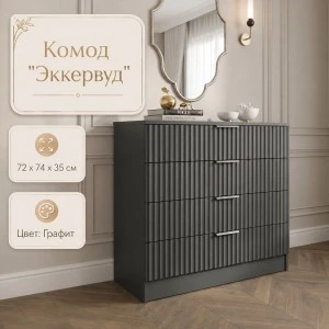 Комод 4 ящ. "Эккервуд" Графит